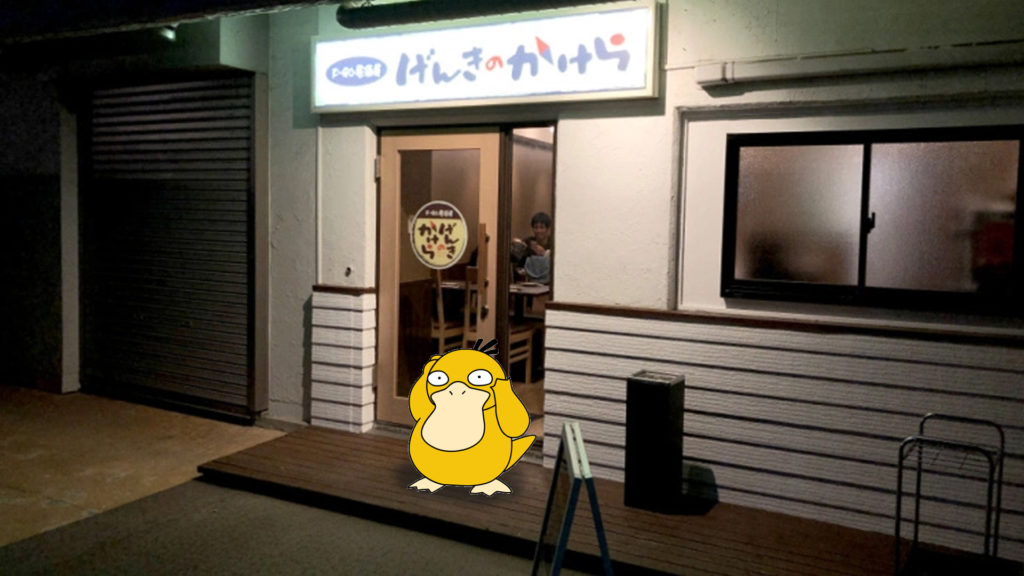 P-GO居酒屋 げんきのかけら